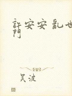 许安安 乱世豪门