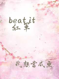 beat it 红军