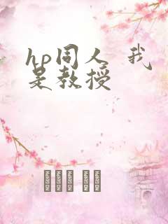 hp同人  我是教授