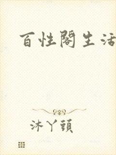 百性阁生活情感