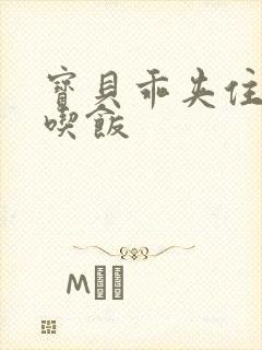 宝贝乖夹住了去吃饭