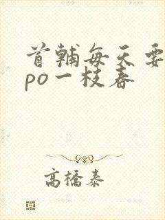 首辅每天要不够po一枝春