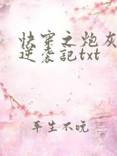 快穿之炮灰女配逆袭记txt