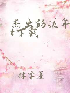 杰出的流年txt下载