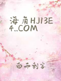 海角HJ13E4..COM