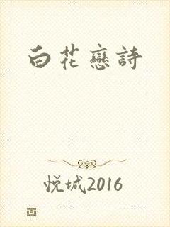 白花恋诗