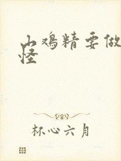 山鸡精要做大妖怪