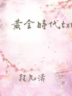 黄金时代txt