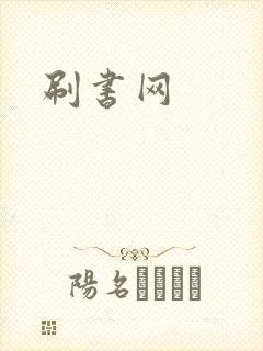 刷书网