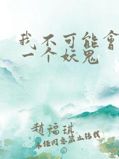 我不可能会怜惜一个妖鬼