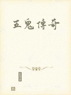 五鬼传奇