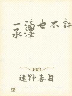 一滴也不许漏魏承泽