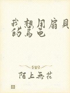 我想用扇贝夹你的乌龟