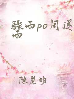 骤雨po周遂宣雨