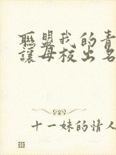 联盟我的青钢影让母校出名了