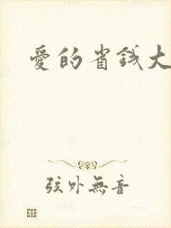 爱的省钱大作战