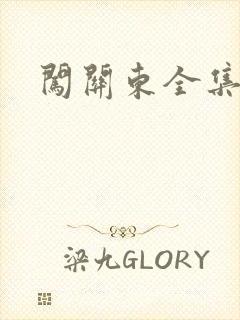 闯关东全集下载