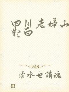 四川老妇山边性对白