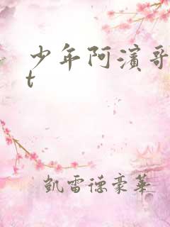 少年阿滨哥txt