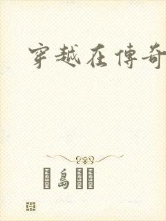 穿越在传奇世界