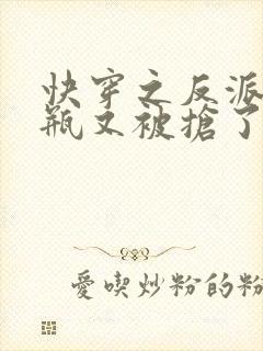 快穿之反派的奶瓶又被抢了