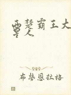 西楚霸王大战外星人