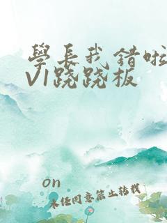 学长我错啦HIV1跷跷板