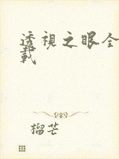 透视之眼全文下载