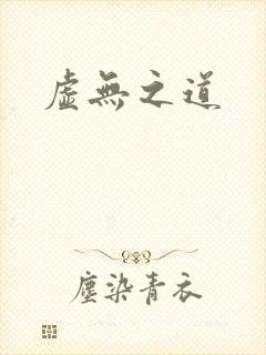虚无之道