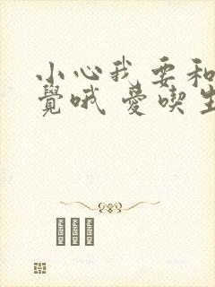 小心我要和你睡觉哦 爱吃生菜