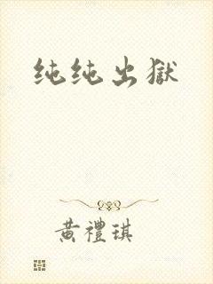 纯纯出狱