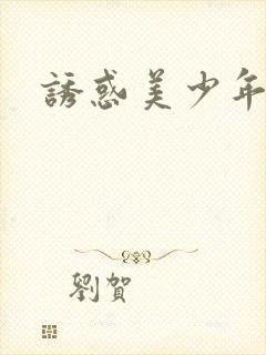 诱惑美少年