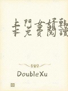 上门女婿韩东全本免费阅读