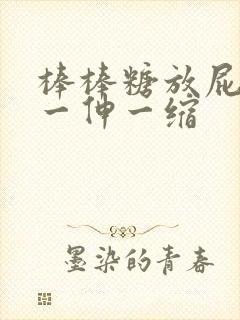 棒棒糖放屁眼里一伸一缩