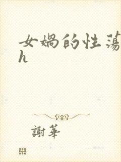 女娲的性荡生活h