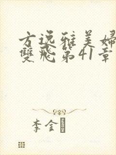 方逸雅美妇厨房双飞第41章