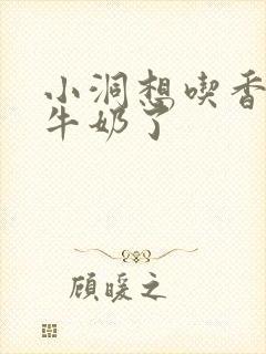 小洞想吃香肠喝牛奶了