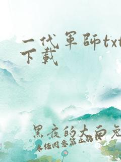 一代军师txt下载