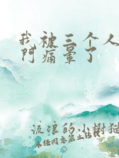 我被三个人开三门痛晕了