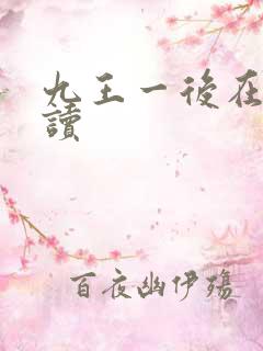 九王一后在线阅读