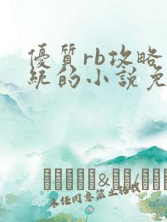 优质rb攻略系统的小说免费