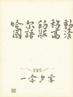 哈尔的移动城堡国语版高清下载