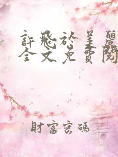 许飞于美丽小说全文免费阅读完整版