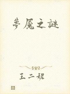 梦魇之谜