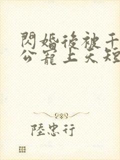 闪婚后被千亿老公宠上天短剧