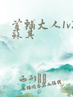 首辅大人1v2苏其