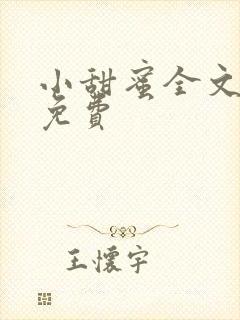 小甜蜜全文阅读免费