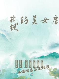我的美女房东凌枫