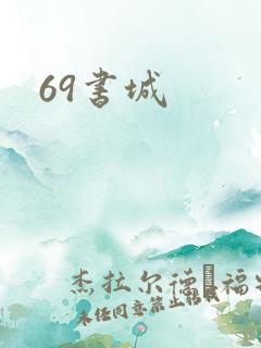 69书城
