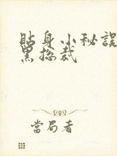 贴身小秘误睡腹黑总裁